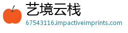 艺境云栈